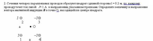 кто может)) :) Сечения четырех параллельных проводов образуют квадрат с длиной стороны l = 0.2 м, по