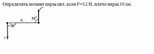 Определить момент пары сил, если F=12 Н, плечо пары 30 см.