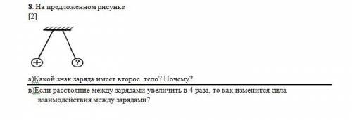 а)Какой знак заряда имеет второе тело? Почему? в)Если расстояние между зарядами увеличить в 4 раза,