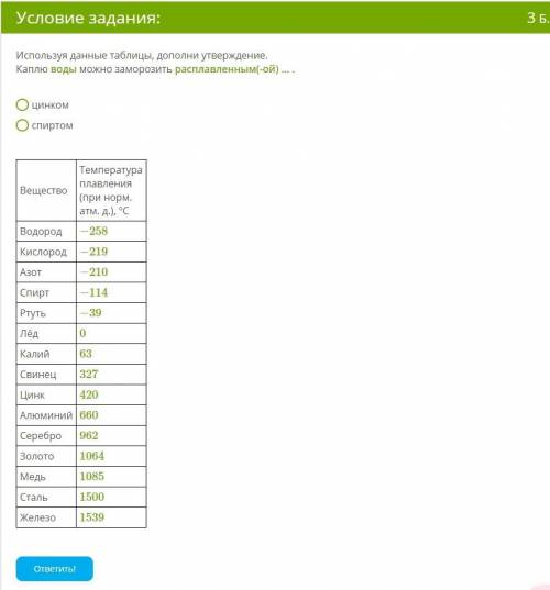 легкий вопрос Используя данные таблицы, дополни утверждение. Каплю воды можно заморозить расплавленн