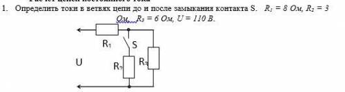 1. Определить токи в ветвях цепи до и после замыкания контакта S. R1 = 8 Ом, R2 = 3 Ом, R3 = 6 Ом, U