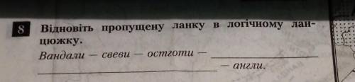 Відновіть пропущену ланку в логічному ланцюжку​