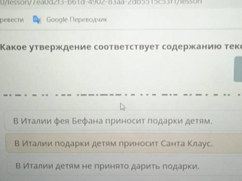Какое утверждение соответствует содержанию текста? ВИталии фея Бефана приносит подарки детям.В Итали