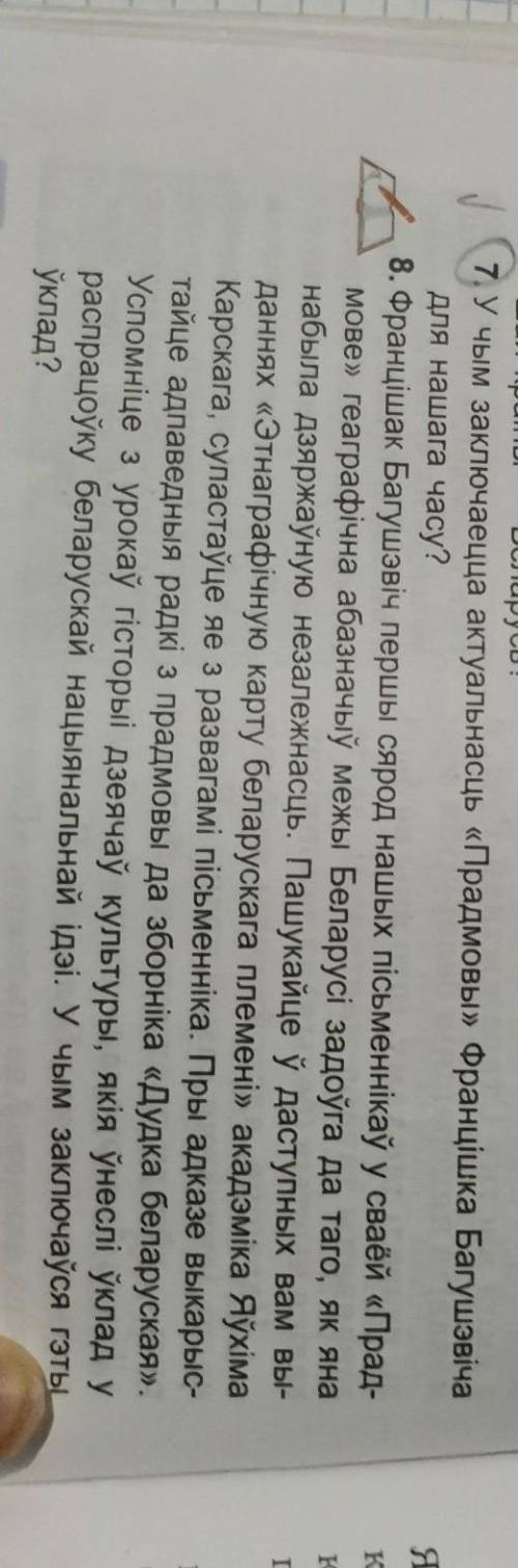 Дою пра Фпануишка багушевич Аня 7 и 8 вопрос ​