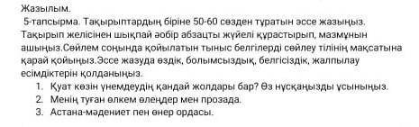 5 - тапсырма . Тақырыптардың біріне 50-60 сөзден тұратын эссе жазыңыз , Тақырып желісінен шықпай әрб