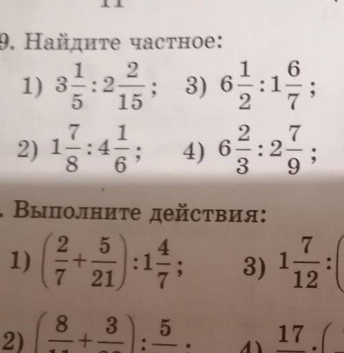 509.Найдите частное полно с сокращением с ответом правильно только ДАМ ВСЕ ТОЛЬКО В КОМЕНТЫ ПРОСИ СД