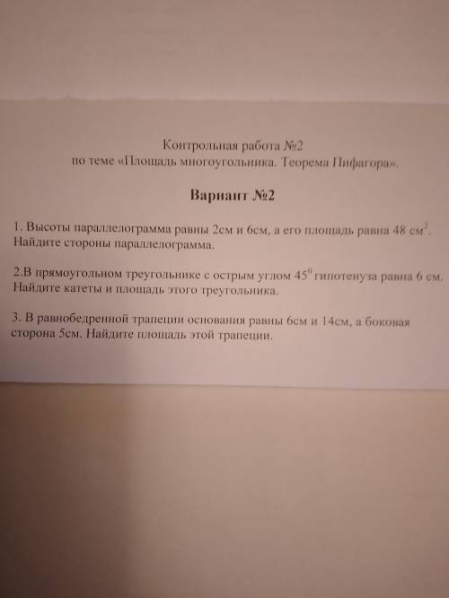 Контрольная работа №2 по теме Площадь многоугольника. Теорема Пифагора.