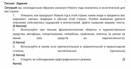 Письмо Задание Ситуация: вы неожиданным образом накануне Нового года оказались в экзотической для ва