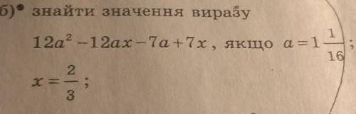 12а в квадрате отнять 12ах отнять 7а + 7х если а = 1 целая 1 вторая ; х= 2 третьих как можно скорей​