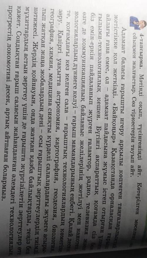 4-тапсырма. Мәтінді оқып, түсінгеніңді айт. Көтерілген мәселені өз ойыңмен жалғастыр. Сөз тіркестері