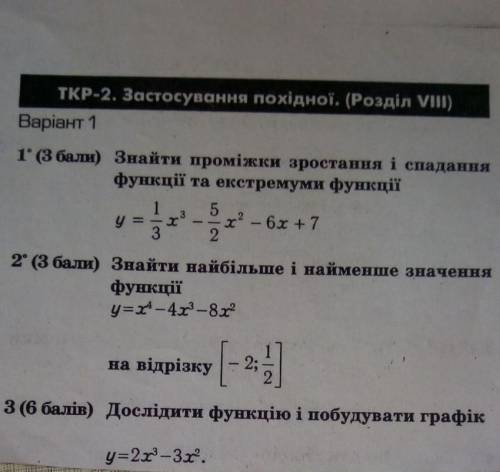 Знайдіть проміжки зростання і спадання функції та екстремуми функції, якщо можете, розв'яжіть і інші