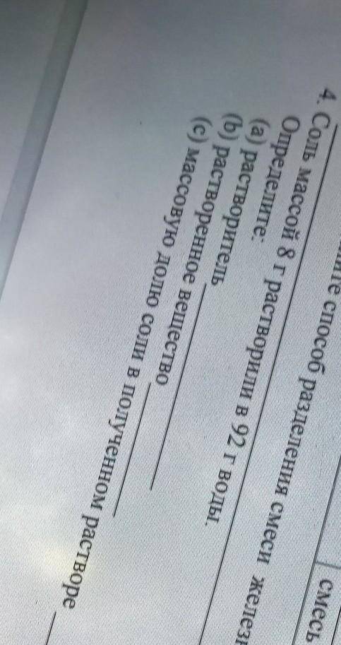 4. Соль массой 8 г растворили в 92 г воды. Определите:(а) растворитель(b) растворенное вещество(с) м