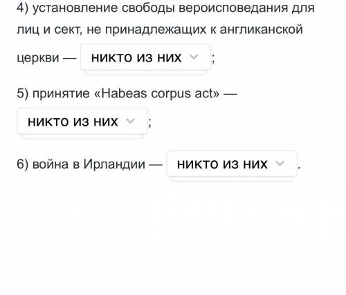 вас протянуть руку Тут нужно выбрать при каком короле были приняты эти события: Карл 1 Карл 2 Яков