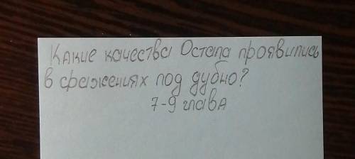 Какие качестве Остапа проявились в сражениях под дубно? Тарас Бульба​