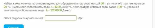 ОДНО ЛЕГКОЕ ЗАДАНИЕ Найди, какое количество энергии нужно для обращения в пар воды массой 60 г, взят