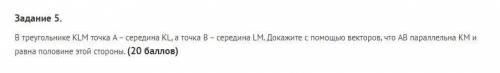 Задание 5. В треугольнике KLM точка A – середина KL, а точка B – середина LM. Докажите с векторов, ч