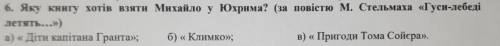 Яку книгу хотів взяти михайло у Юхрима (Гусь лебеді летять) 1. Діти капітана Гранта 2. Климко 3. При