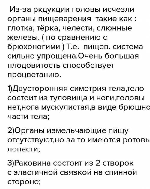 Назовите черты двустворчтатых моллюсковсвязанных с малоподвижным образов жизни