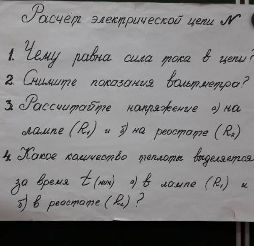 Оу по братски вольтметр =6,8R лампы -15 ОМt=20 минут амперметр=0,3R реостатa = 0,3