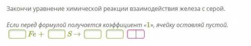 Закончи уравнение химической реакции взаимодействия железа с серой. Если перед формулой получается к