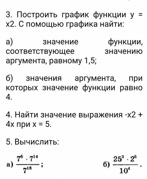 с заданиями с 3,4,5. если можно график на листочке начертить большое​