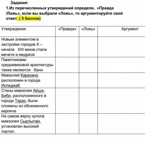 Из перечисленных утверждений определи, «Правда /Ложь», если вы выбрали «Ложь», то аргументируйте сво