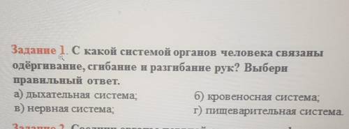 Задание 1. С какой системой органов человека связаны одёргивание, сгибанне н разгнбанне рук? Выберип