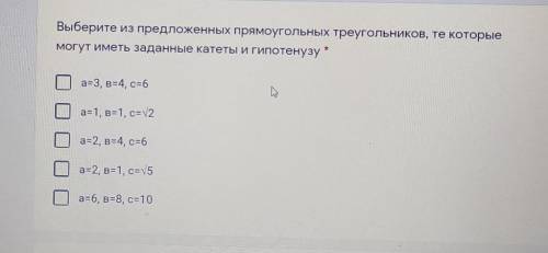 Выберете из предложенных треугольников те которые могут иметь катет и гипотенузу​