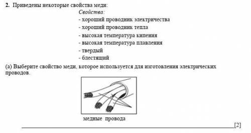 Выберите свойства Меди ,которое используется Доя изготовления электрических проводов ​