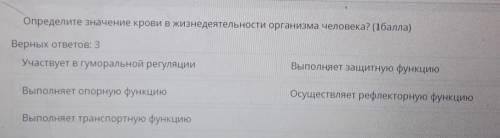 Определите значение крови в жизнедеятельности организма человека? ( ) Верных ответов: 3Участвует в г