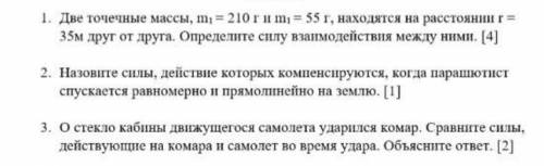 Две точные массы,m¹=210г и m¹=55г,находятся на расстояние r=35м друг от друга.Определите силу взаимо