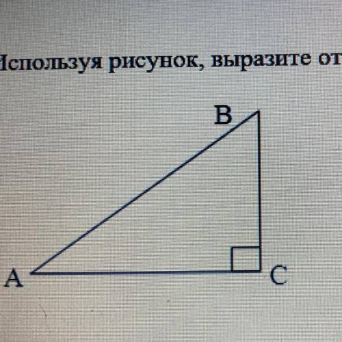 Используя рисунок, выразите отрезoк ВС через тригонометрические функции, если известно, что АВ = 7 с