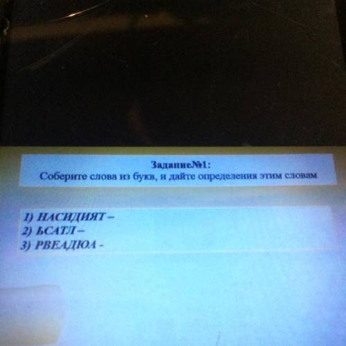 Задание: Соберите слова из букв, и дайте определения этим словам 1) НАСИДИТ - 2) ЬСАТЛ 3) PBЕАДЮA -