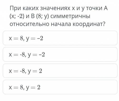 При каких значениях x и у точки A(x;-2) и B (8; y) семитричны относительно начала координата сор гео