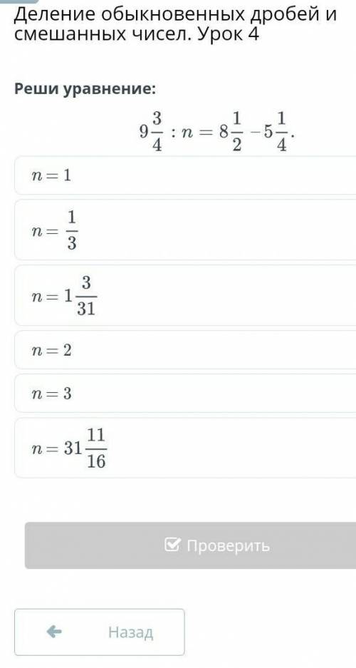 обыкновенных дробей и смешанных чисел. Урок 4 n = 1n =n =n = 2n = 3n = С РЕШЕНИЕМ​