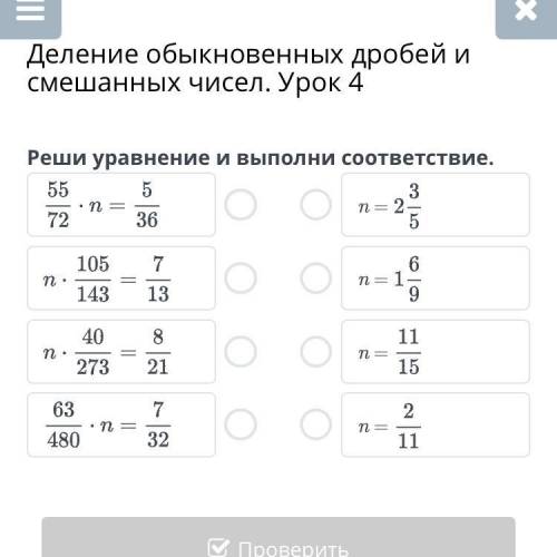 Деление обыкновенных дробей и смешанных чисел. Урок 4 Реши уравнение и выполни соответствие n = n =