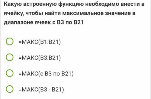 какую встроенную функцию необходимо внести в ячейку чтобы Найти максимальное значение в диапазоне яч