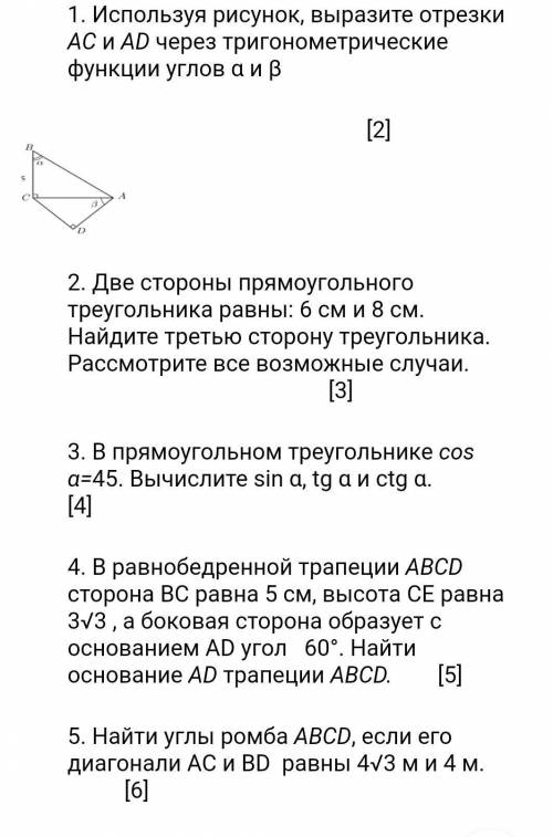 1. Используя рисунок, выразите отрезки AС и АD через тригонометрические функции углов α и β        