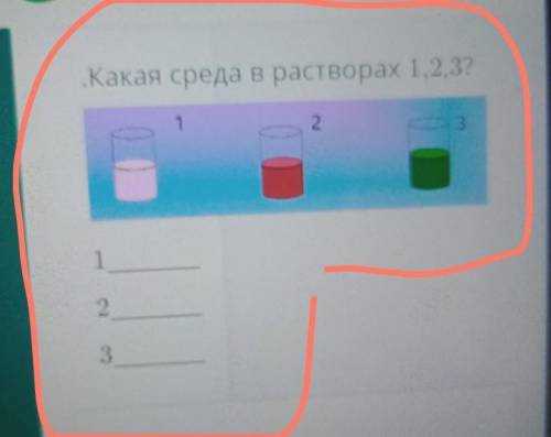 Какая среда в растворах 1,2,3?213123​