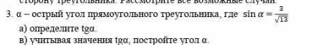 соч.3.α – острый угол прямоугольного треугольника, где sin a   = 3/13 а) определите tgα.в) учитывая