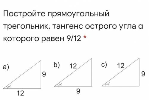 Постройте прямоугольный трегольник, тангенс острого угла α которого равен 9/12​