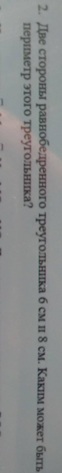 2. Две стороны равнобедренного треугольника 6 см и 8 см. Каким может быть перметр этого треугольника