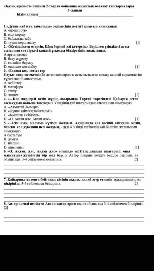 көмек тек дурыс жауап жазындаршы дурыс жауап жазган адам Аллах разы болсын көмекиесіндершбарын орынд