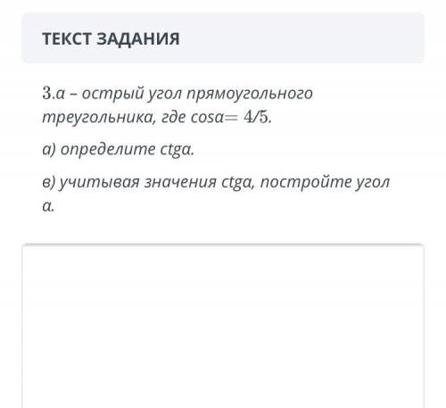 СОЧ ЗАДАНИЯ 3.α – острый угол прямоугольного треугольника, где cosα= 4/5. а) определите сtgα. в) учи