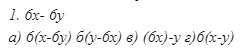 Вынесите общий множитель за скобку: 1)а 2)г 3)б 4)в