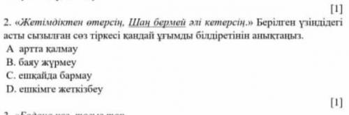 А. АрттақалмауВ.Баяу жүрмеуС.Ешқайда бармауD.Ешкімге жеткізбеу ​