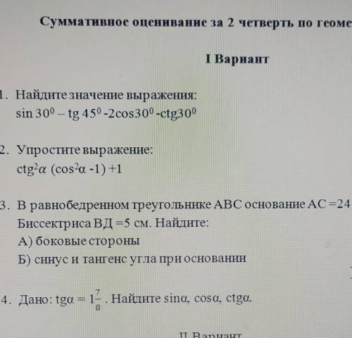 1. Найдите значение выражения: sin 30°— tg 45° -2cos30° -ctg30°2. Упростите выражение:сtg²a (cos²a-1