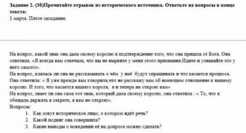 Прочитайте отрывок из Исторического источника и ответьте на вопросы внизу отрывка ​