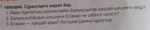 ответить на вопросы по казахскому языку, ​