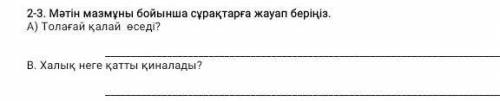 2-3. Мәтін мазмуны бойынша сурақтарға жауап беріңіз. А) Толағай қалай еседі? В. Халық неге қатты қин